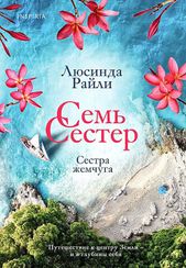 Семь сестер. Сестра жемчуга