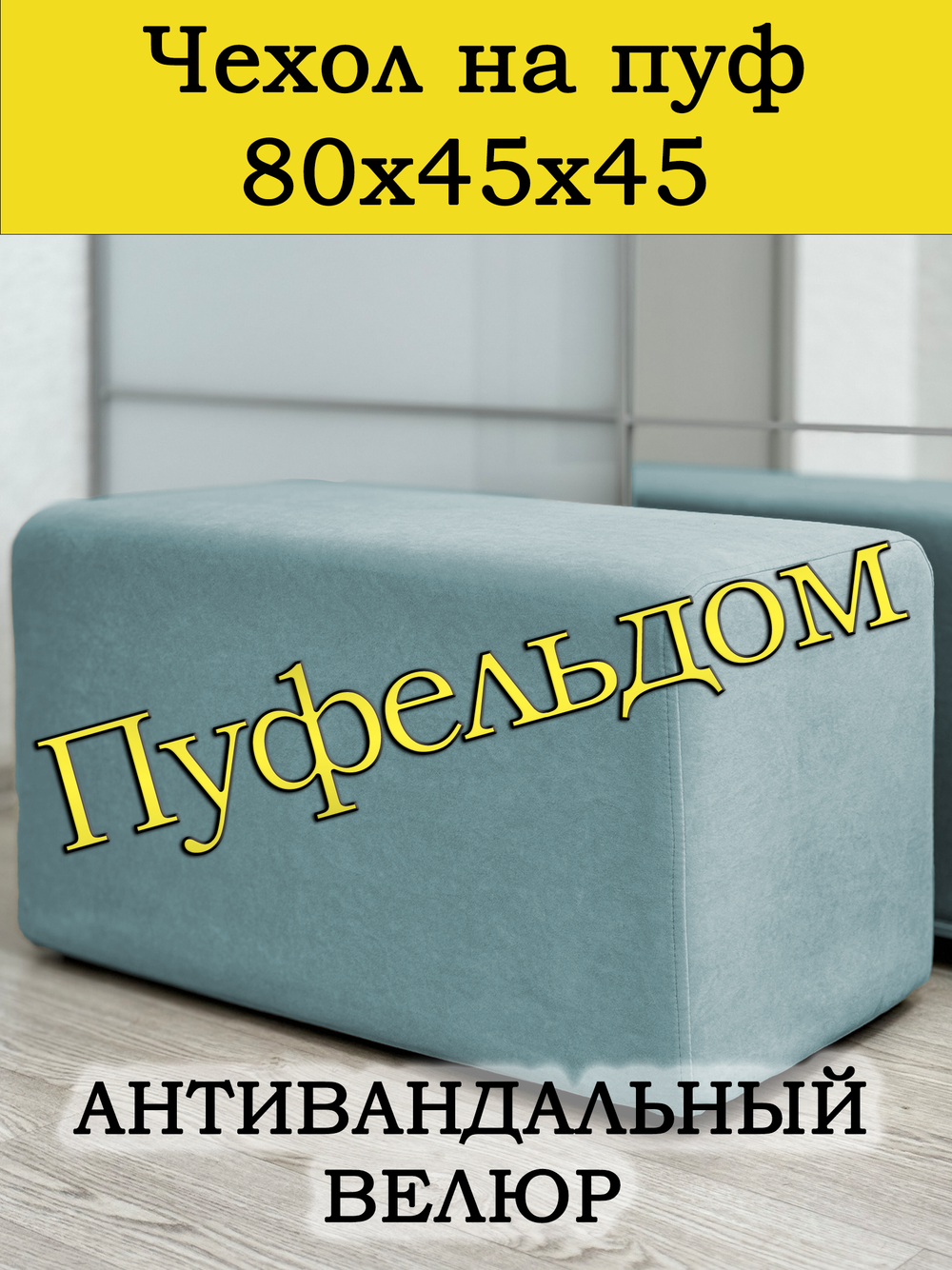 Чехол 80х45х45 на пуфик прямоугольный