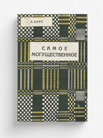 Самое могущественое | А. Курс
