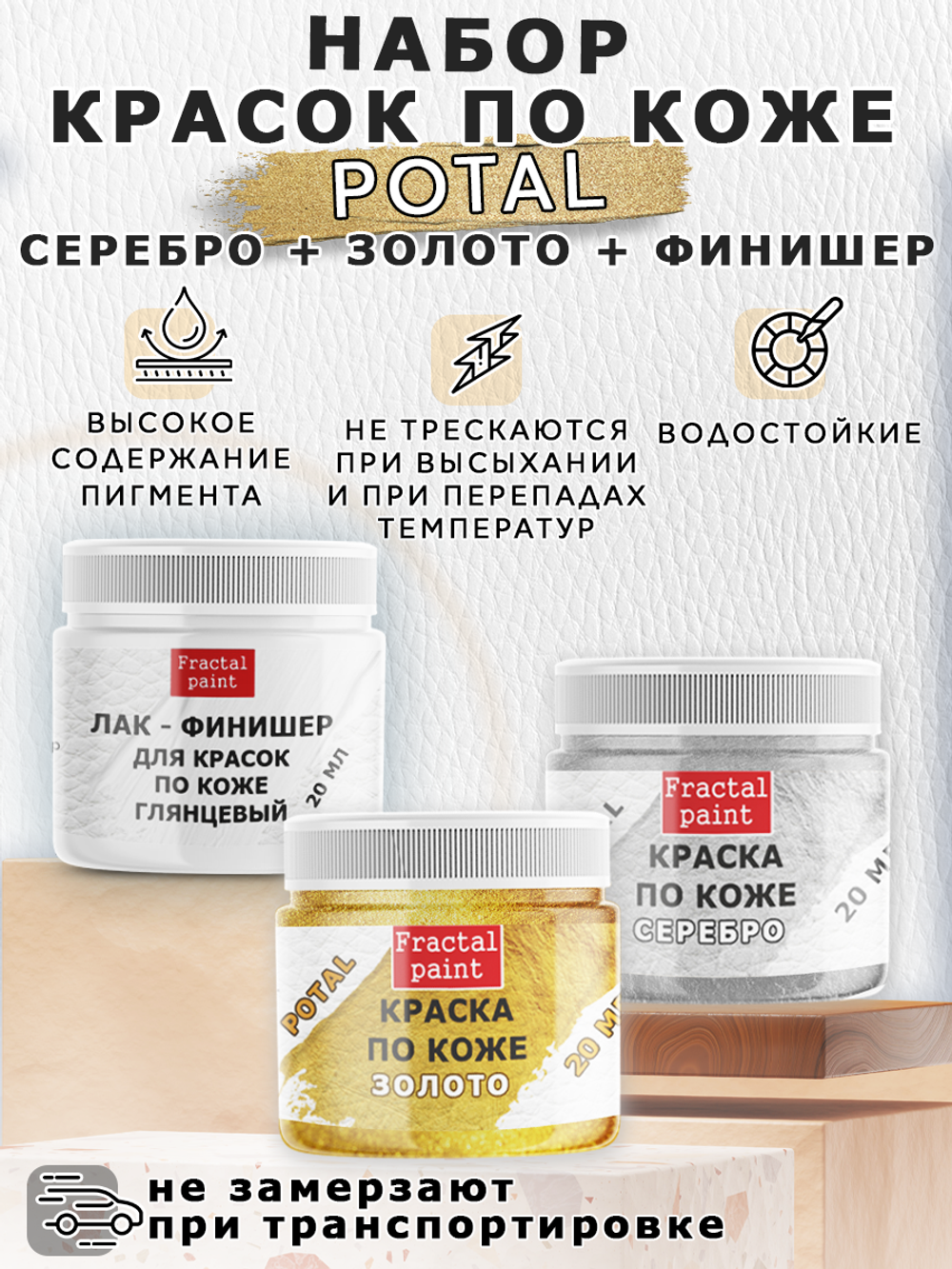 Набор красок по коже «Potal» (золото+серебро+финишер)