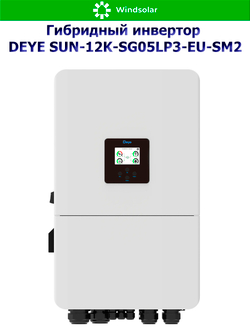 Гибридный инвертор DEYE SUN-12K-SG05LP3-EU-SM2 (12kW / 48V / PV 19,2kW 160-650V / MPPT 2/2+2 26+26A)