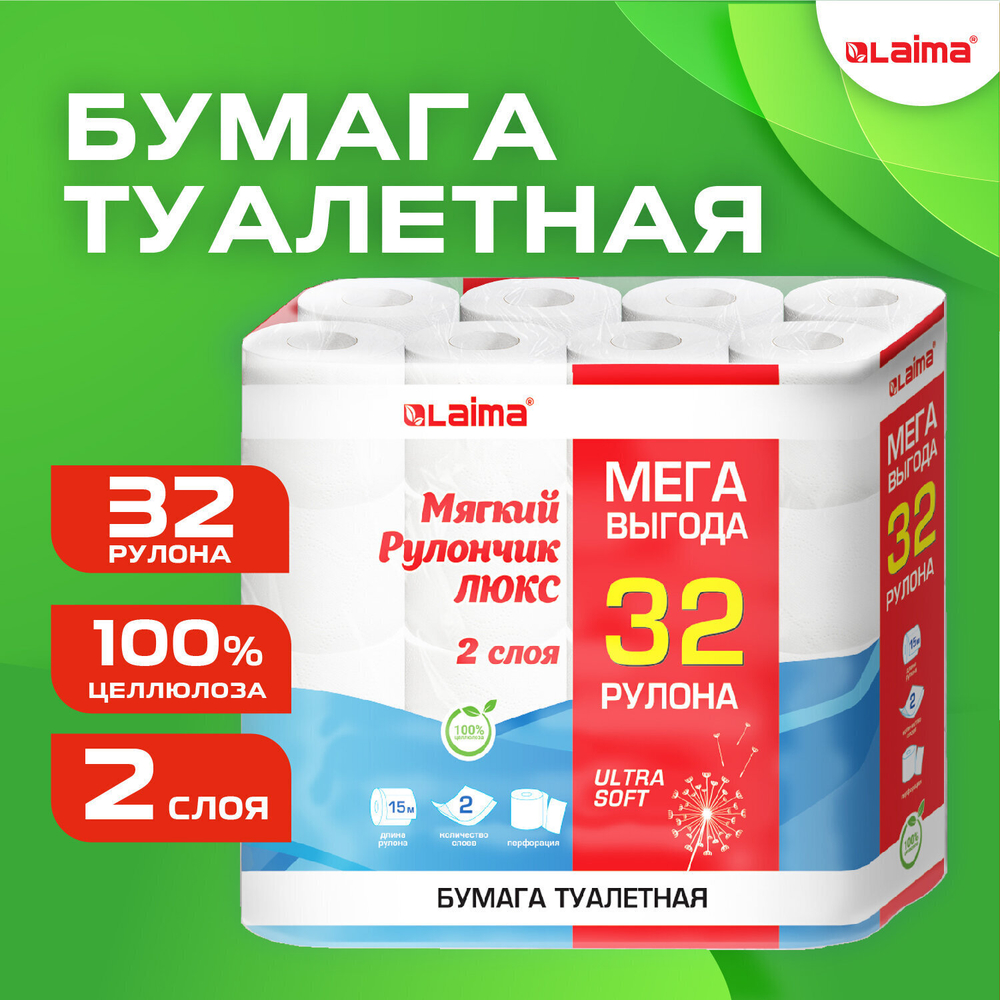 Бумага туалетная 2-х слойная Mega Pack (32 рулона по 15 метров) LAIMA LUXE 100% целлюлоза 115398  (4 штуки в упаковке)