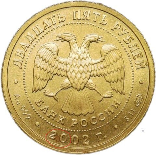 25 рублей 2002 СПМД "Знаки зодиака: Стрелец" повреждение гурта (удар)(UNC)