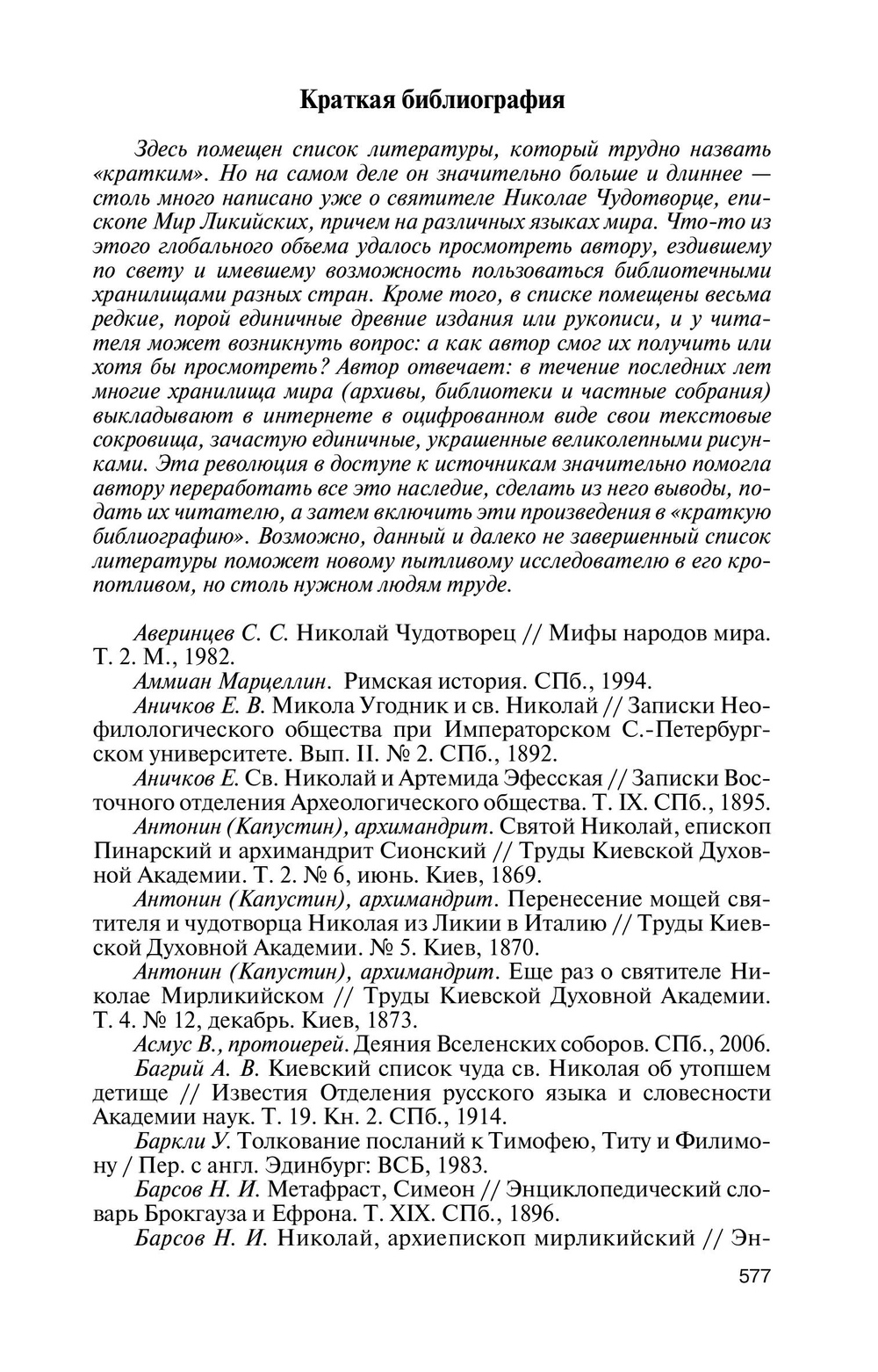 ЖЗЛ. Николай Чудотворец