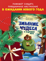 CLEVER-чтение. Зимние чудеса в кедровом лесу