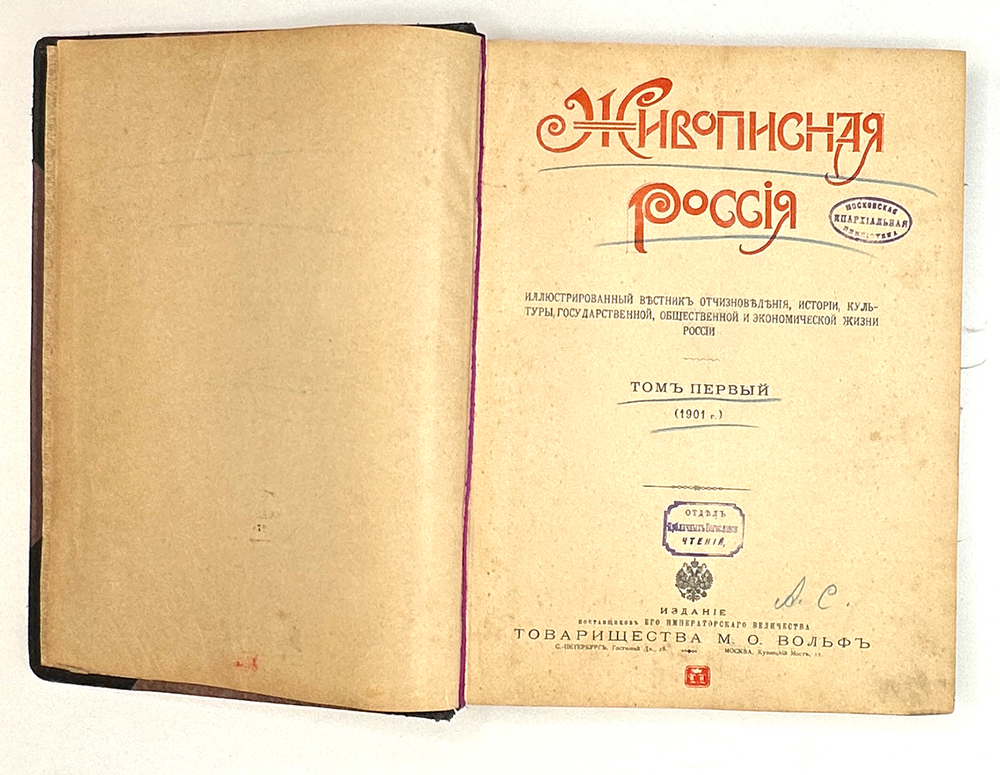 Живописная Россия: иллюстрированный вестник .  Том первый (1901 г.).  СПб.-М.: Т-во М. О. Вольф
