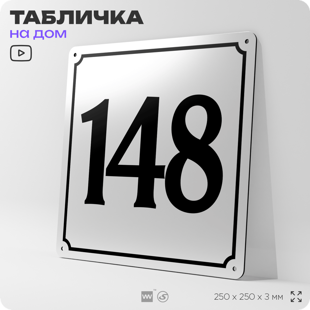 Адресная табличка с номером дома 148, на фасад и забор, белая, Айдентика Технолоджи
