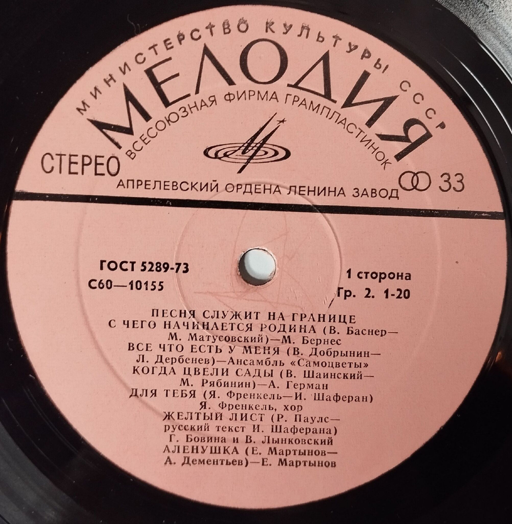 Винтажная виниловая пластинка LP Сборник Песня Служит На Границе (СССР 1978) (Герман, Песняры, Бернес)