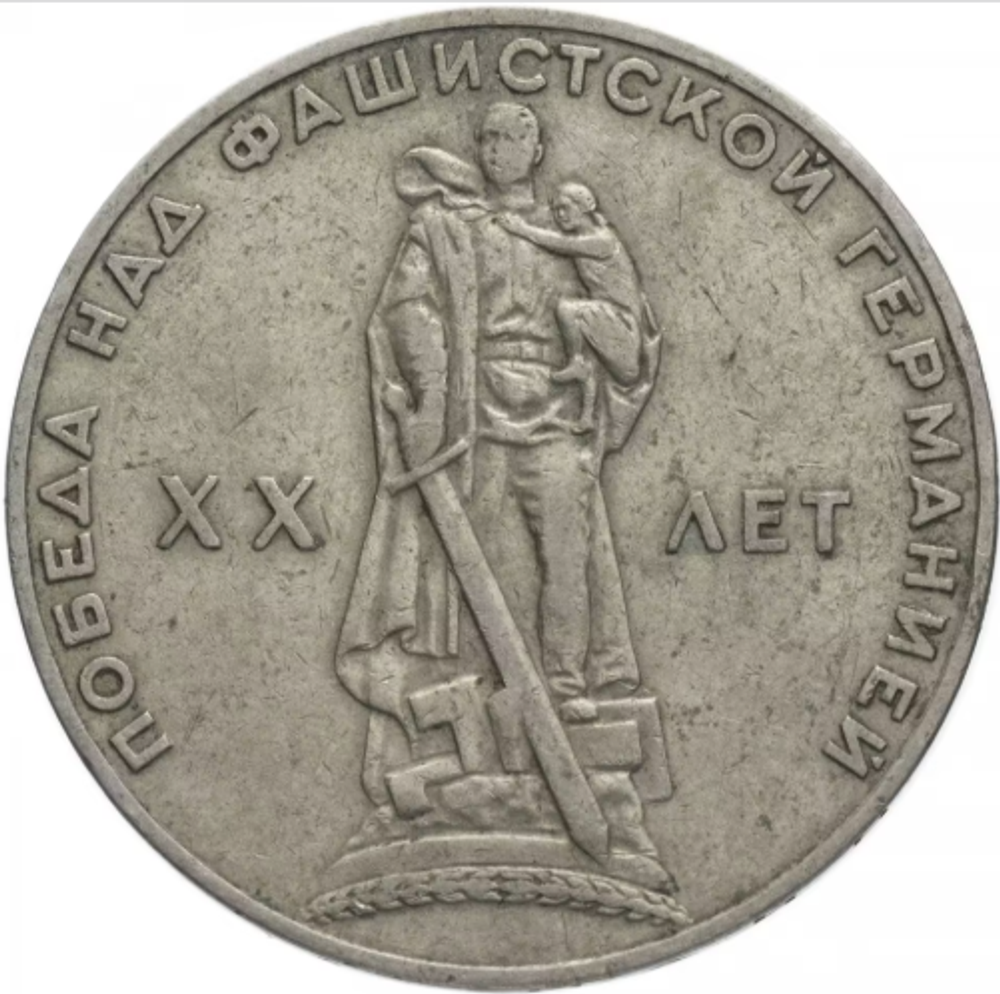 Монета 1 рубль, СССР 20 лет Победы на фашисткой Германией