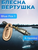 Блесна Blue Fox 1 вертушка на щуку и окуня