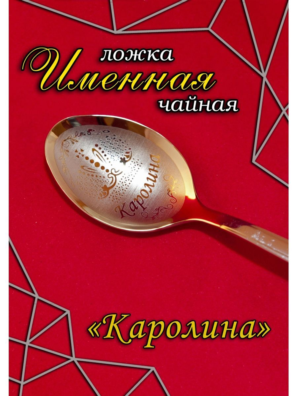 Ложка чайная Каролина