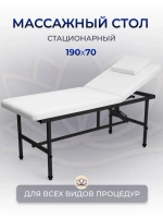 Cтол стационарный косметологический Masscomplekt 190/70 с регулировкой высоты белый, черный металл от производителя с доставкой по России курьером до адреса