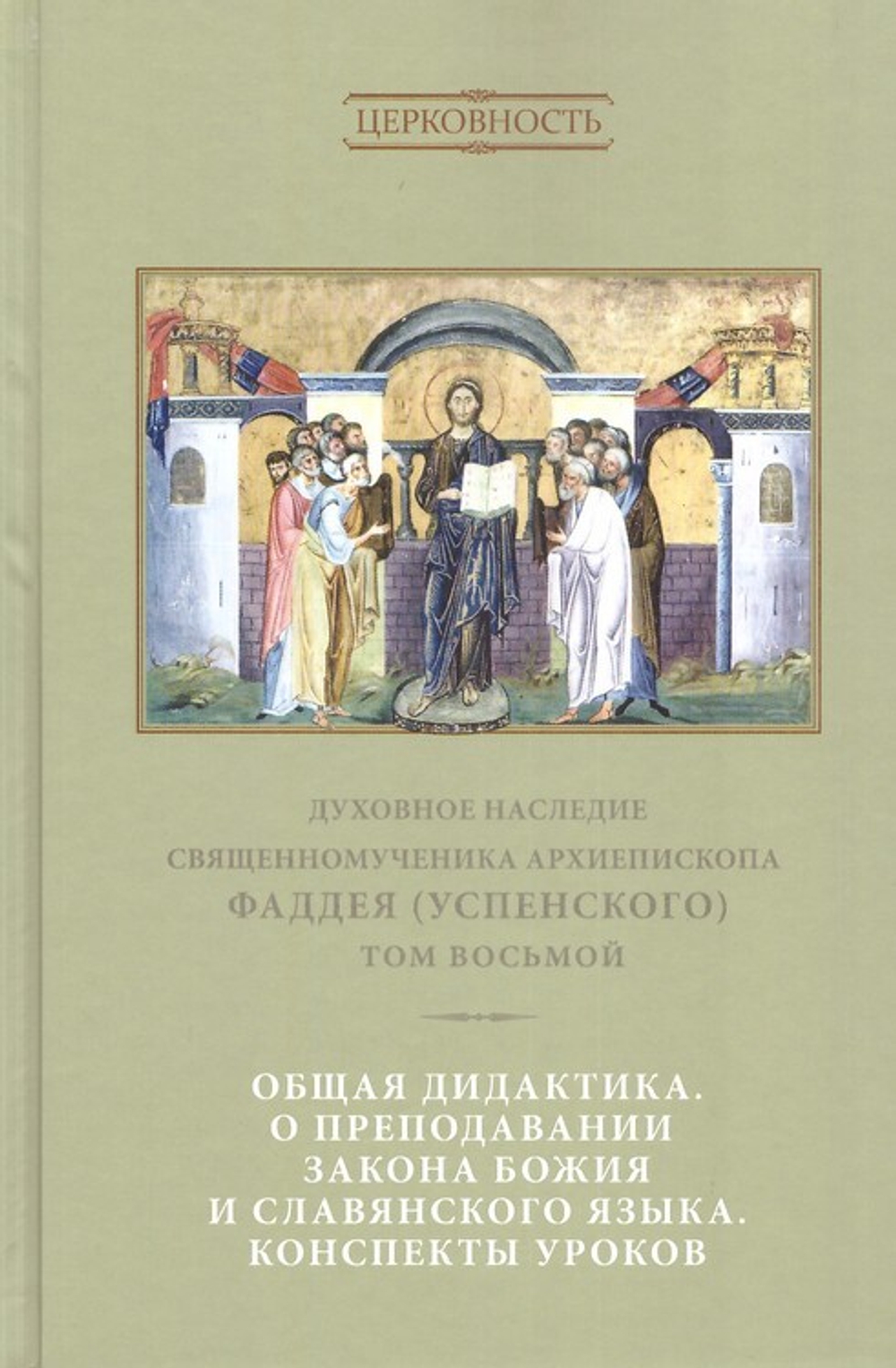 Духовное наследие священномученика Фаддея (Успенского). Собрание сочинений в 8 томах