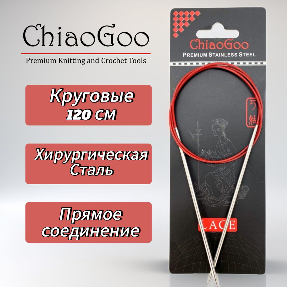 Спицы круговые Lace, 10мм/40см, хирургическая сталь, премиум качества, ChiaoGoo