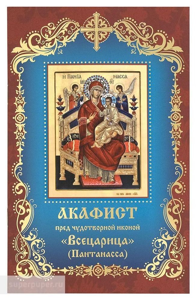 Акафист пред чудотворной иконой &quot;Всецарица&quot; (Пантанасса) (Свято-Успенская Почаевская Лавра)