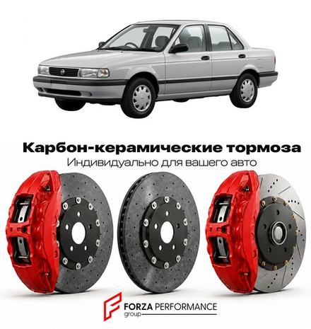 Карбон-керамическая тормозная система для Nissan Sunny B13 1990-1995 Ниссан