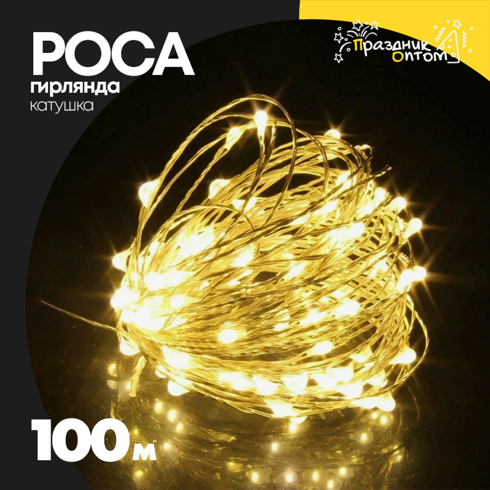 гирлянда 100м роса катушка белый провод (желтый)
