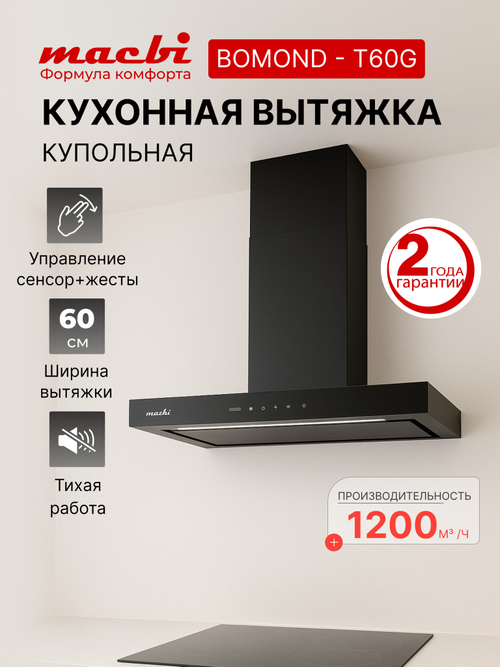 Вытяжка кухонная MACBI Bomond-T60G (BLACK) черный, D150мм, 1200м3/ч, подвесная, мотор 230Ватт, стекло 60 см, сенсорное управление + управление жестами