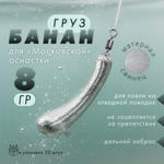Груз "Банан", московская оснастка (20шт/уп)