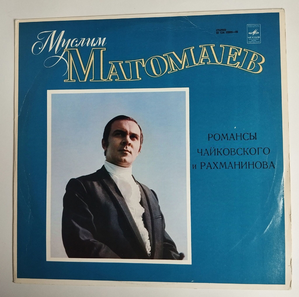 Винтажная виниловая пластинка LP Муслим Магомаев Романсы Чайковского И Рахманинова (СССР 1978)