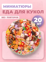 Миниатюры мини маленькая еда для кукол 20 шт
