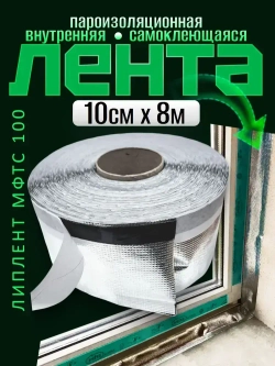 Самоклеящаяся пароизоляционная лента для окон и дверей/ Липлент МФТС 100/ 8 метров