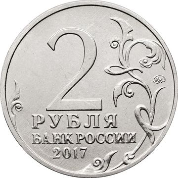 2 рубля 2017 ММД Севастополь (Города-герои)