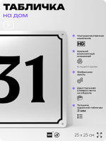 Адресная табличка с номером дома 31, на фасад и забор, белая, Айдентика Технолоджи
