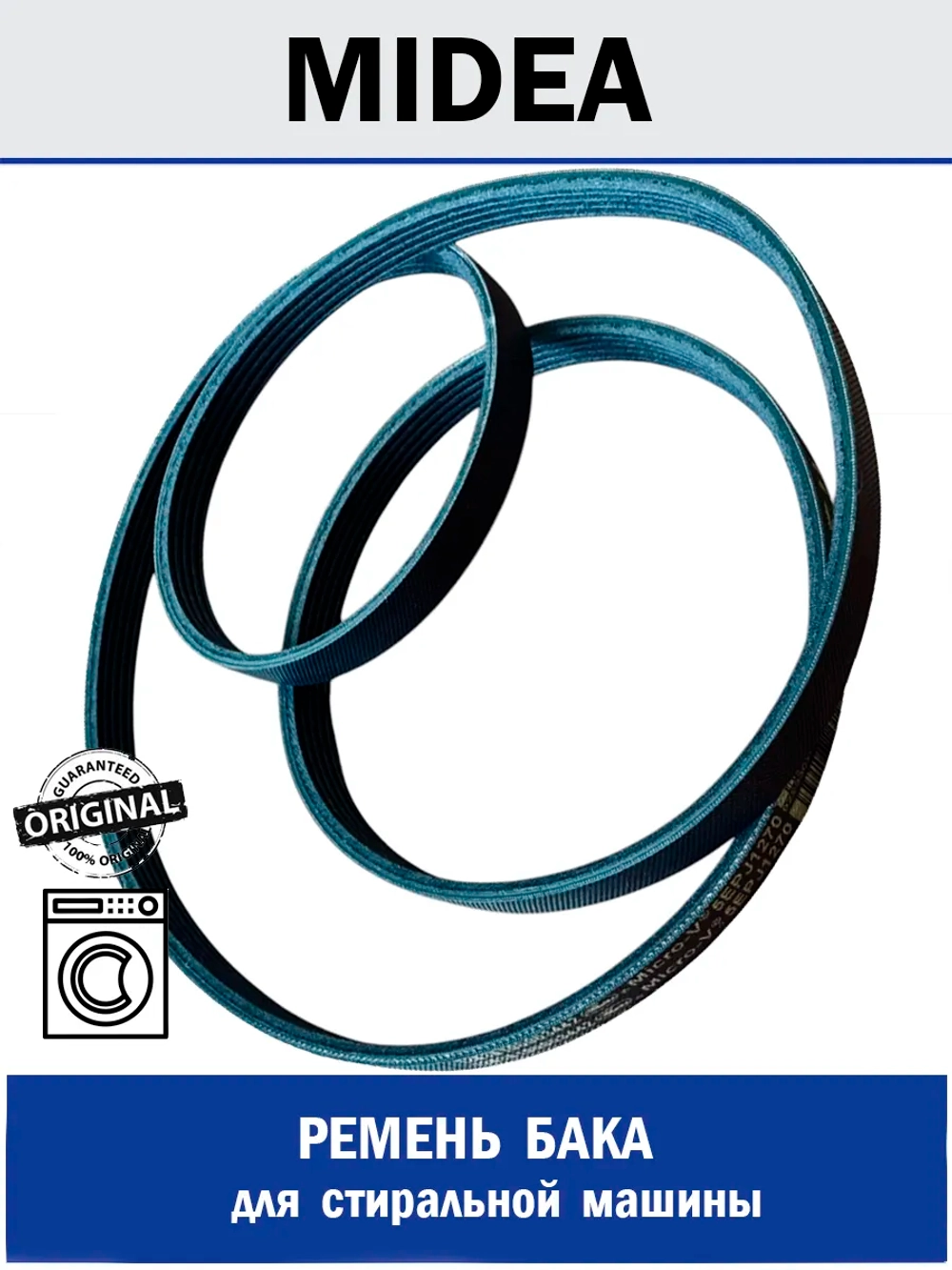Ремень бака для стиральной машины - 12638100003442 MIDEA ( DC81-01814A , 1049093 , 12638100003442 )