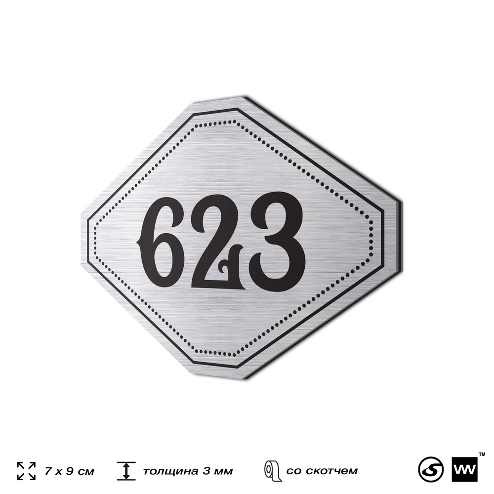 Номерок на дверь квартиры 623, для кабинета, офиса, шильдик 9 х 7 см, серебристый, Айдентика Технолоджи