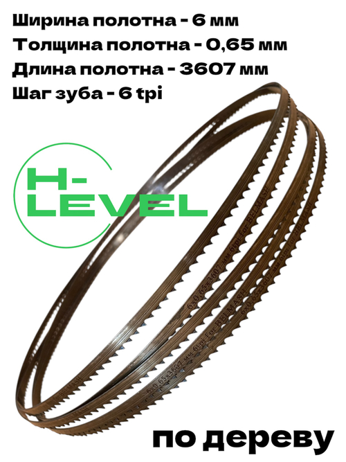 Полотно ленточное по дереву 6х0,65х3607 мм 6tpi для BELMASH WBS-465