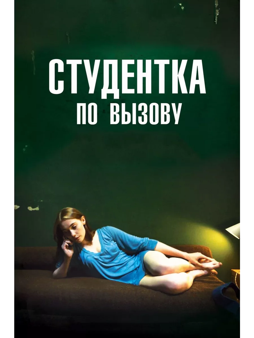 Студентка по вызову (2010)( DVD-R)