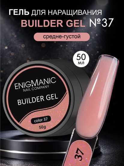Гель для наращивания ENIGMANIC Builder gel 37 50 мл.
