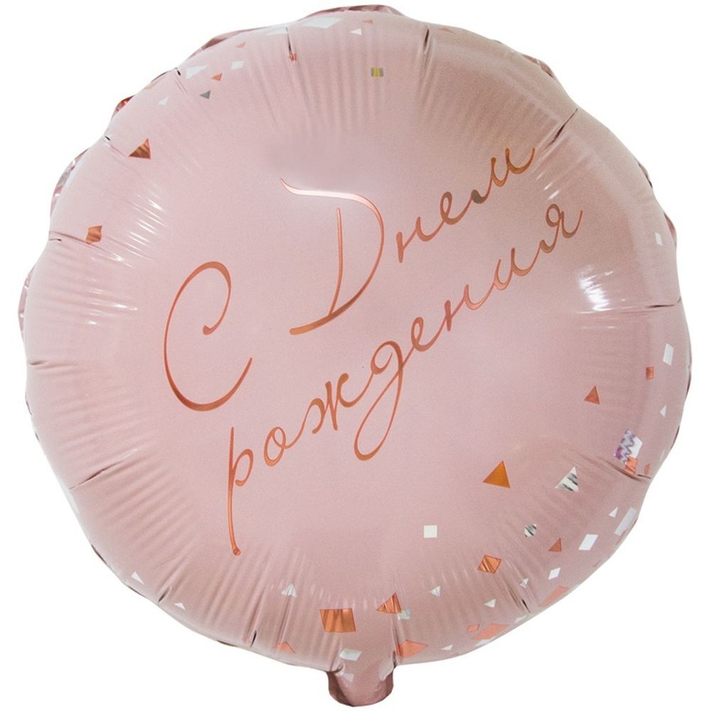 Фольгированный шар С Днем Рождения Конфетти Party розовый 45 см