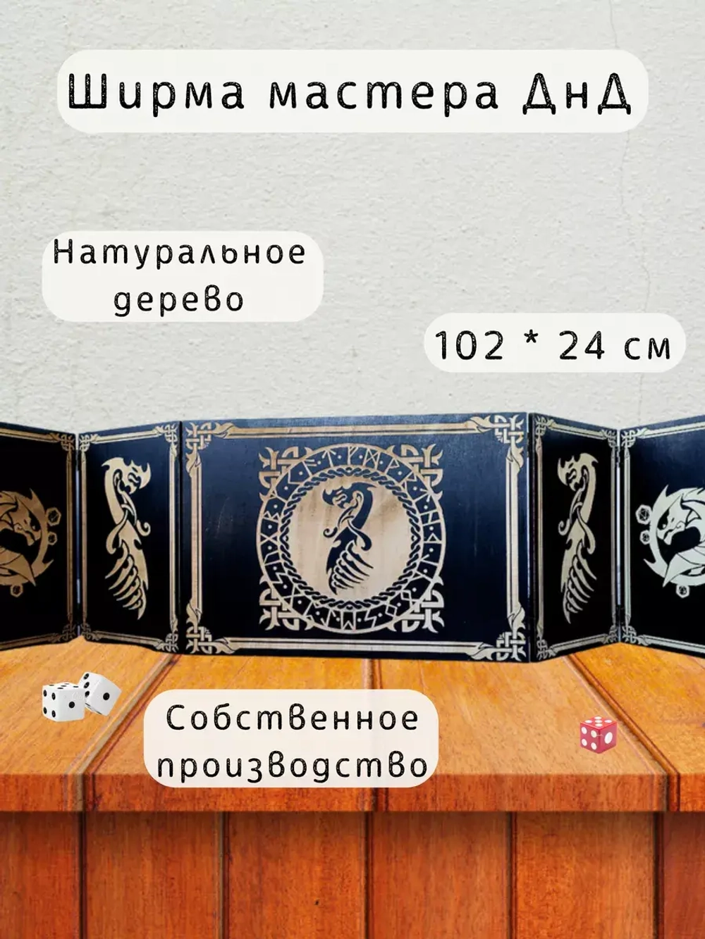 Ширма мастера ДнД 5 секций "Дракон", подарок гм