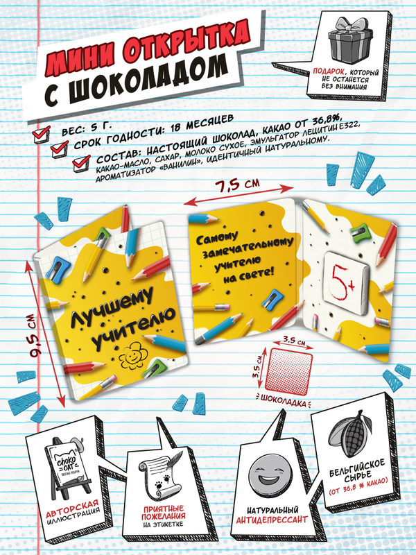 Мини открытка, ЛУЧШЕМУ УЧИТЕЛЮ. КАРАНДАШИ, молочный шоколад, 5 гр., TM Chokocat