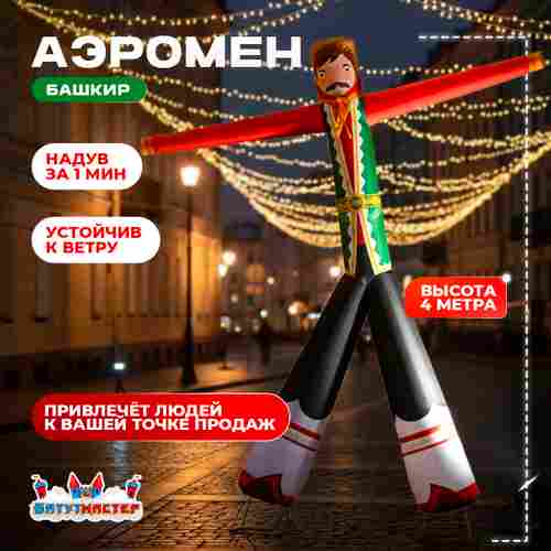 Аэромен «Башкирский герой» в национальной одежде, 4 метра