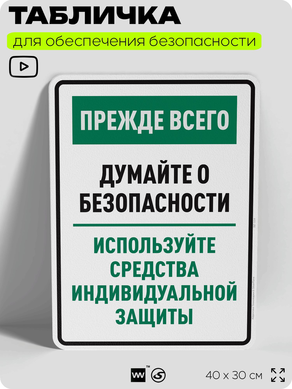 Табличка для обеспечения безопасности "Прежде всего думайте о безопасности используйте средства индивидуальной защиты", для производства, предприятия, 40х30 см, Silver Plane x Айдентика Технолоджи