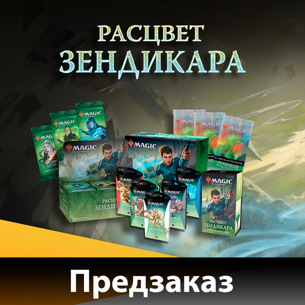 Открыт предзаказ на «Расцвет Зендикара»!