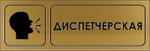Знак "Диспетчерская"