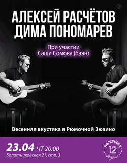Алексей Расчётов и Дима Пономарев (вход + место)