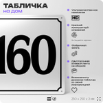 Адресная табличка с номером дома 160, на фасад и забор, белая, Айдентика Технолоджи