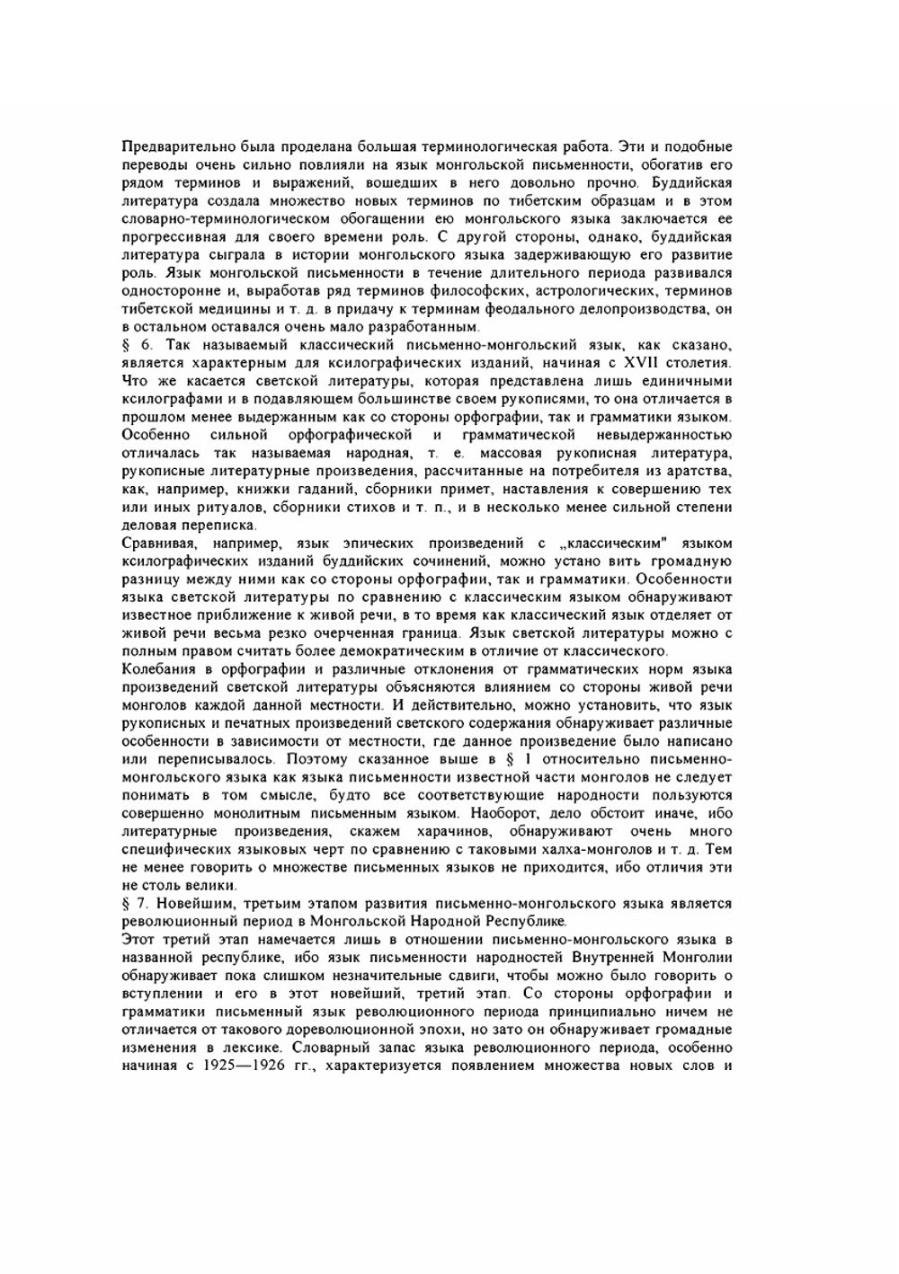 Грамматика письменно-монгольского языка | Н.Н. Поппе