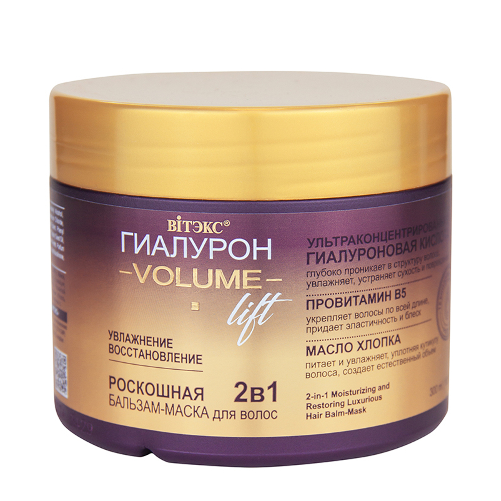 Витэкс ГИАЛУРОН VOLUME LIFT Роскошная БАЛЬЗАМ-МАСКА 2 в 1 для волос УВЛАЖНЕНИЕ и ВОССТАНОВЛЕНИЕ 300 мл