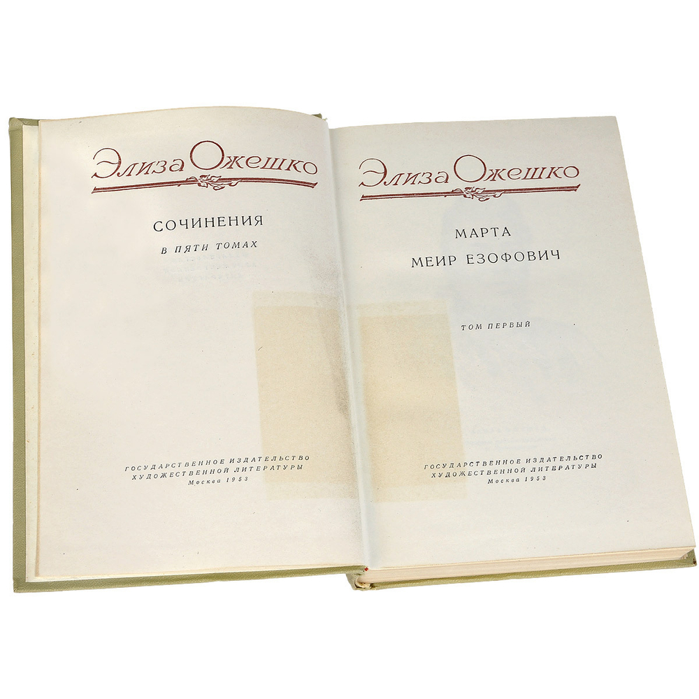 Ожешко Э.  Сочинения в 5 томах(комплект)