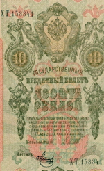 Кредитный билет 10 рублей 1909 год. Управляющий Шипов, кассир Метц ХТ 153341. VF