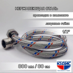 Подводка для воды  80см г. ш.  АКВАЛЮКС  (100/10шт)