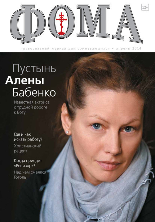 Журнал "Фома " № 4 (132) апрель 2014г.