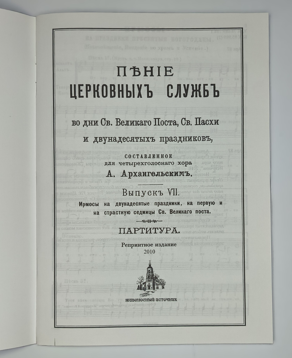 № 077 Архангельский А. А. Выпуск 7. Ирмосы на двунадесятые праздники, на первую и Страстную Седмицы св. Великого Поста