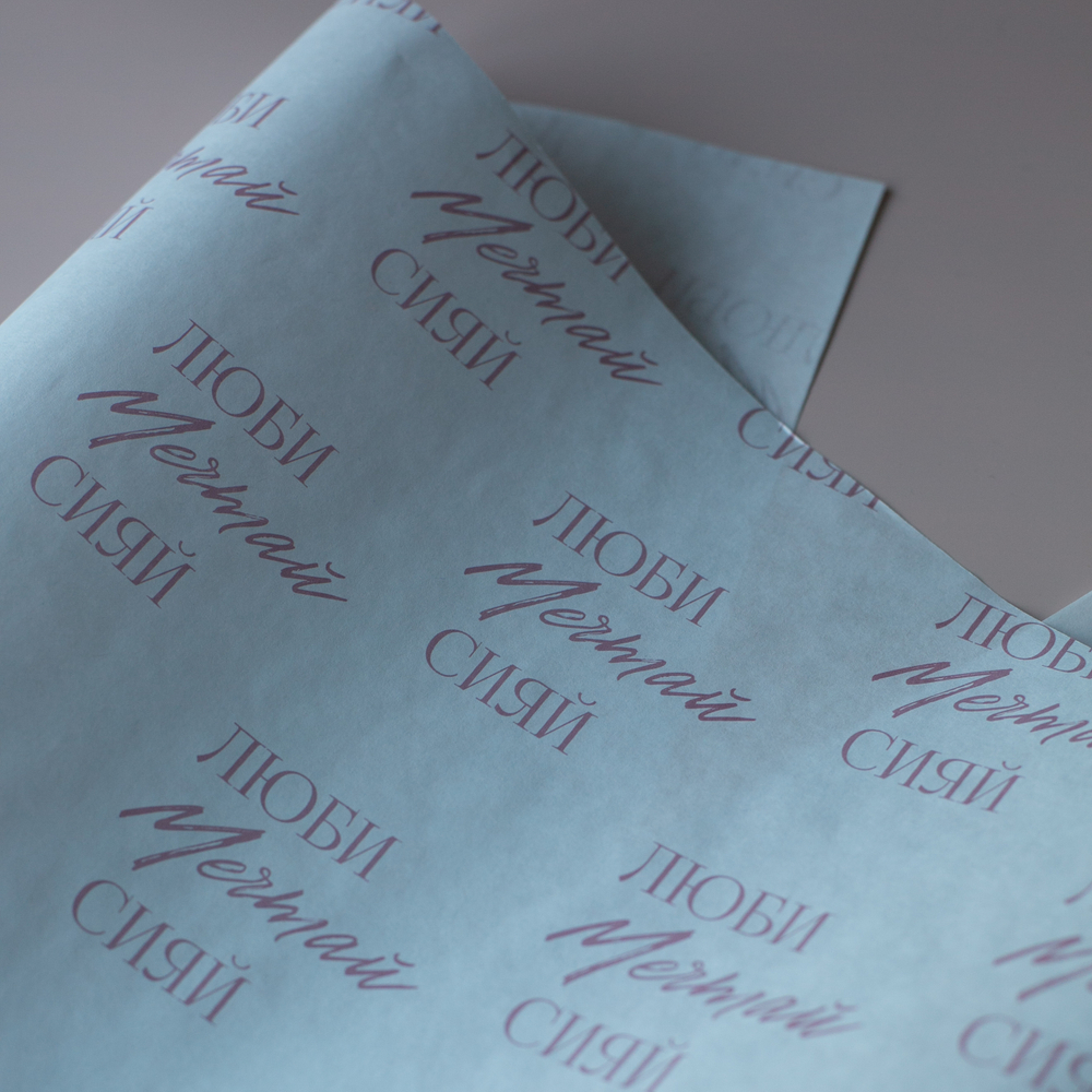 Бум-30 бумага (45х64 см) Люби! Мечтай! Сияй! (цена за упаковку 20 листов)